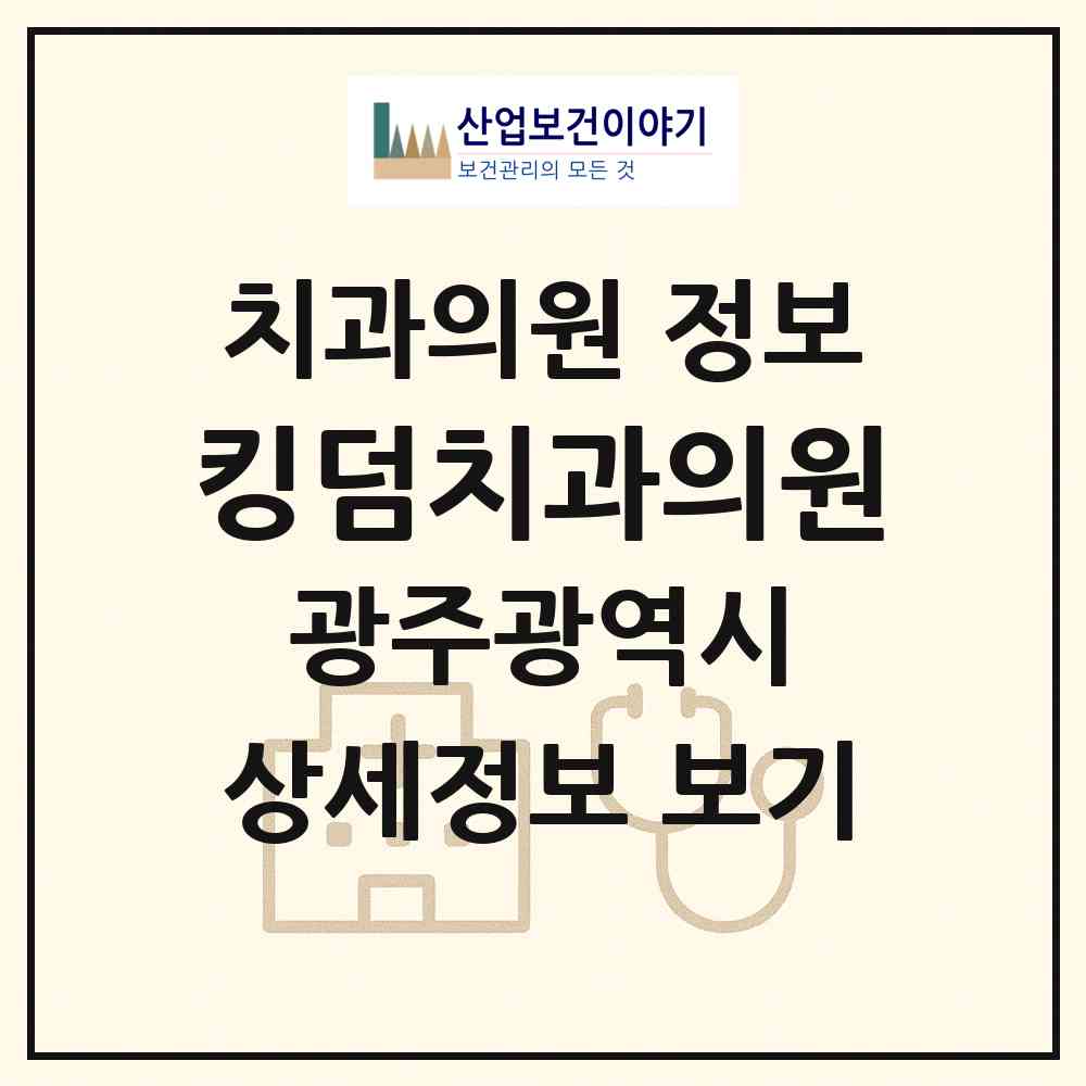 2026 킹덤치과의원 (광주 남구 봉선2동)|치과의원|요양기관 정보