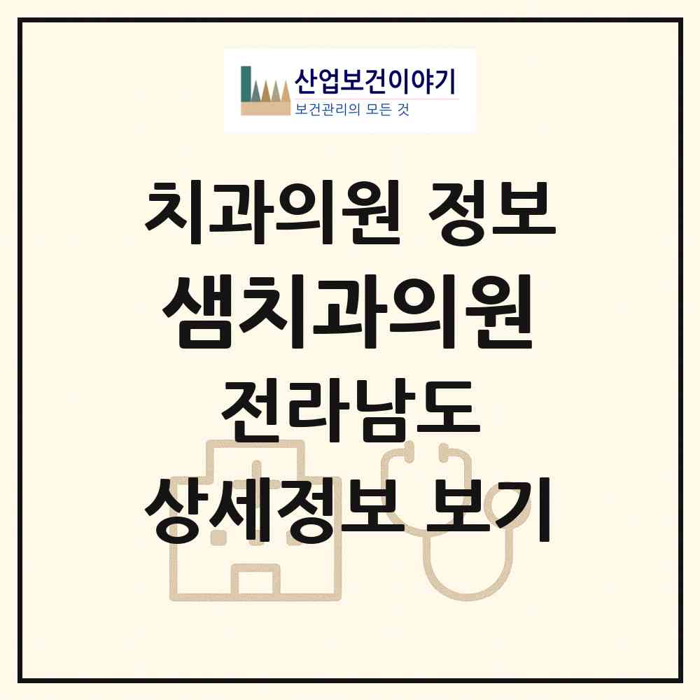 2026 샘치과의원 (광양시 광양읍)|치과의원|요양기관 정보
