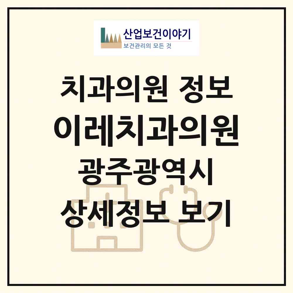 2026 이레치과의원 (광주 북구 양산동)|치과의원|요양기관 정보