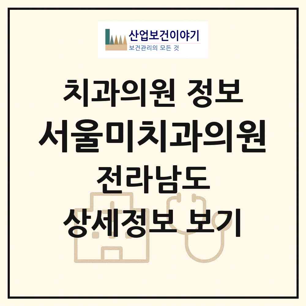 2026 서울미치과의원 (순천시 왕조1동)|치과의원|요양기관 정보