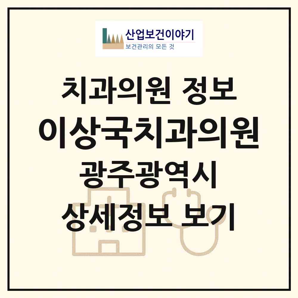 2026 이상국치과의원 (광주 동구 계림2동)|치과의원|요양기관 정보