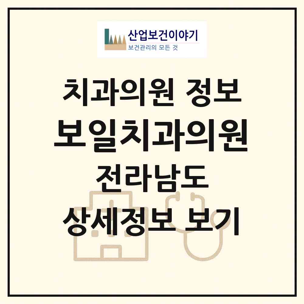 2026 보일치과의원 (보성군 보성읍)|치과의원|요양기관 정보
