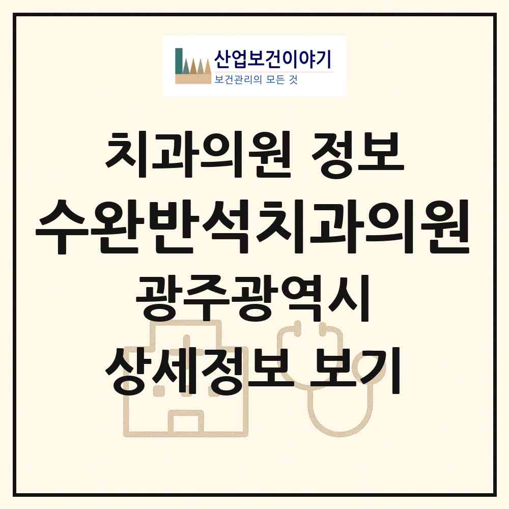 2026 수완반석치과의원 (광주 광산구 수완동)|치과의원|요양기관 정보