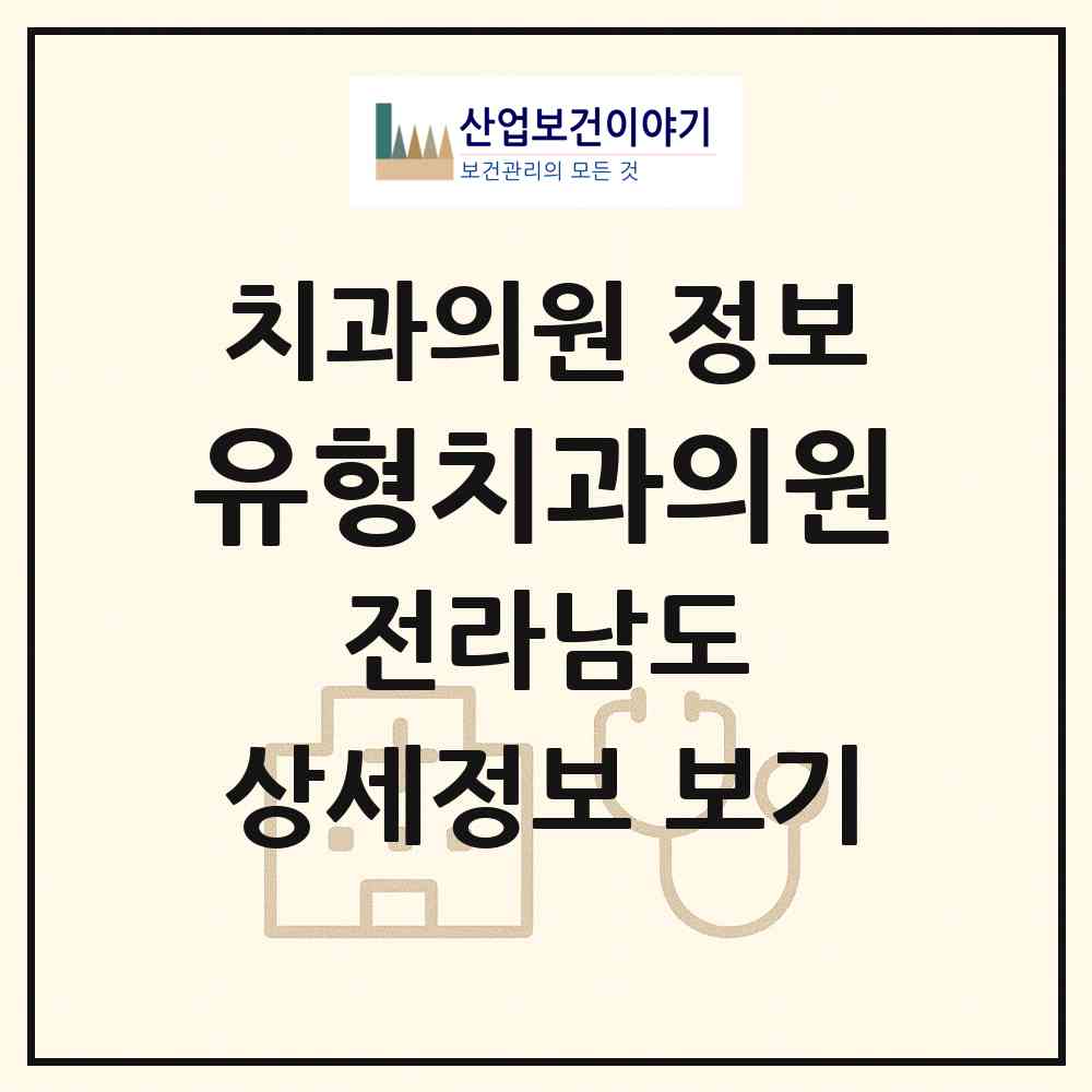 2026 유형치과의원 (목포시 상동)|치과의원|요양기관 정보