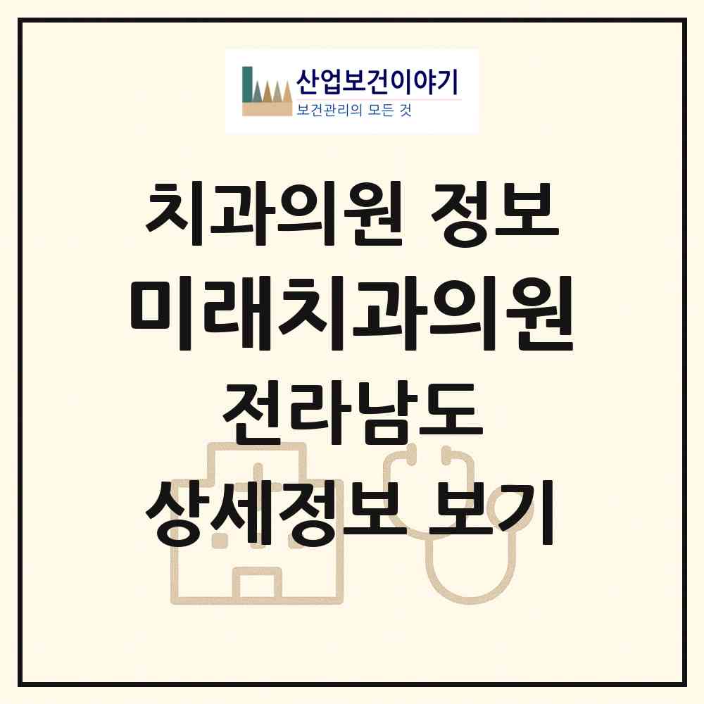 2026 미래치과의원 (광양시 광양읍)|치과의원|요양기관 정보