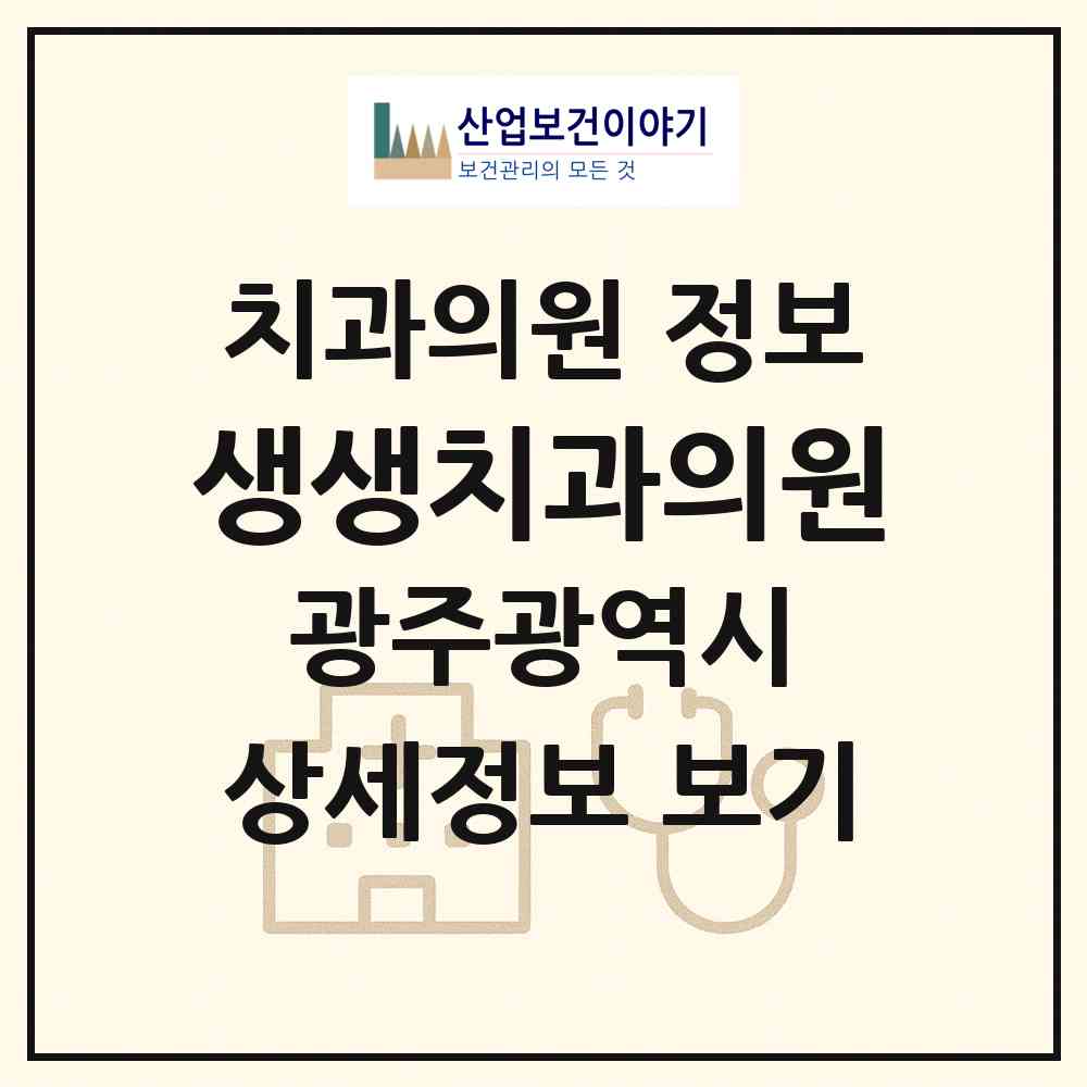 2026 생생치과의원 (광주 서구 치평동)|치과의원|요양기관 정보