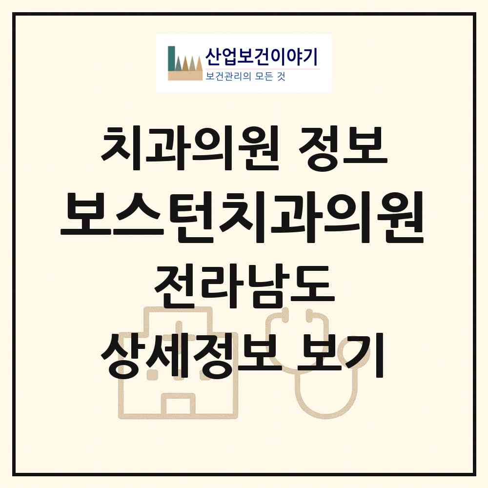 2026 보스턴치과의원 (여수시 쌍봉동)|치과의원|요양기관 정보