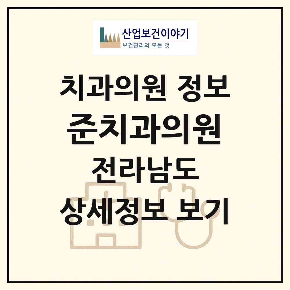 2026 준치과의원 (순천시 왕조1동)|치과의원|요양기관 정보
