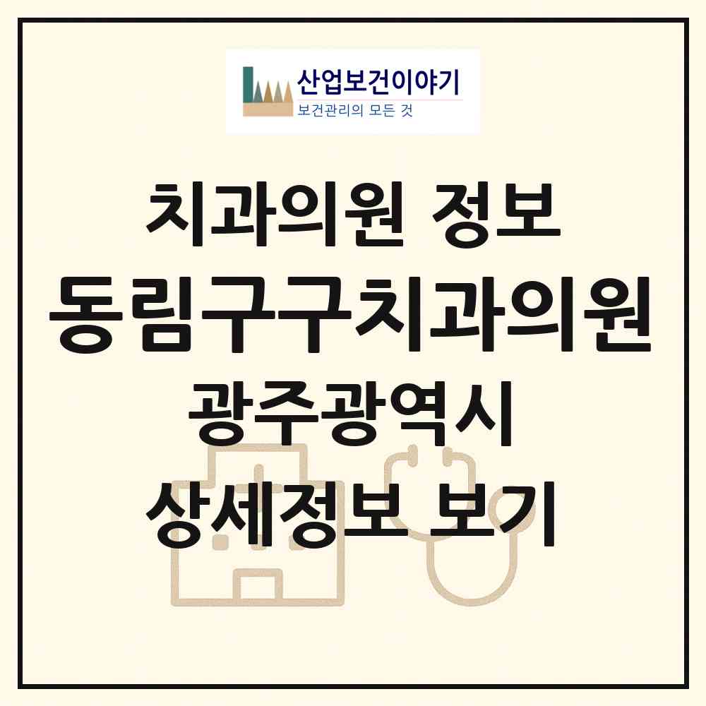 2026 동림구구치과의원 (광주 서구 동천동)|치과의원|요양기관 정보