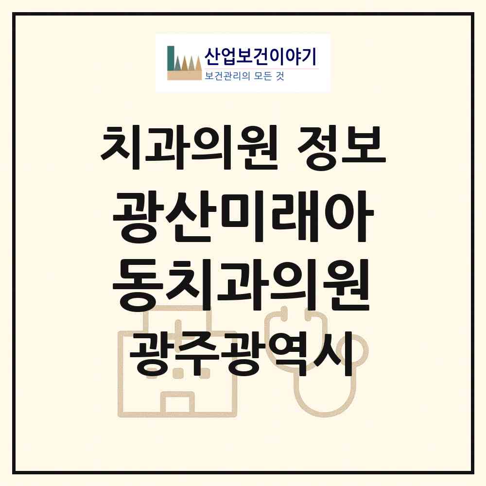 2026 광산미래아동치과의원 (광주 광산구 운남동)|치과의원|요양기관 정보
