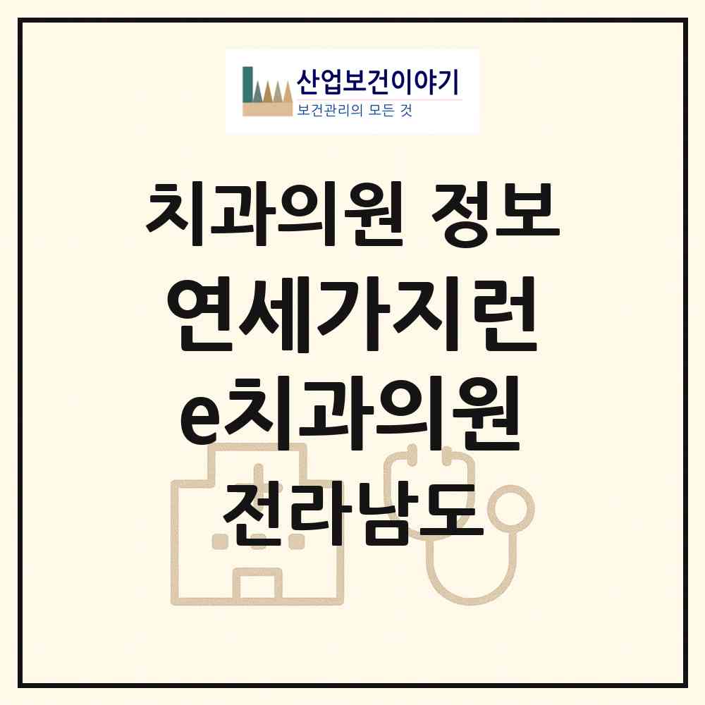 2026 연세가지런e치과의원 (무안군 삼향읍)|치과의원|요양기관 정보