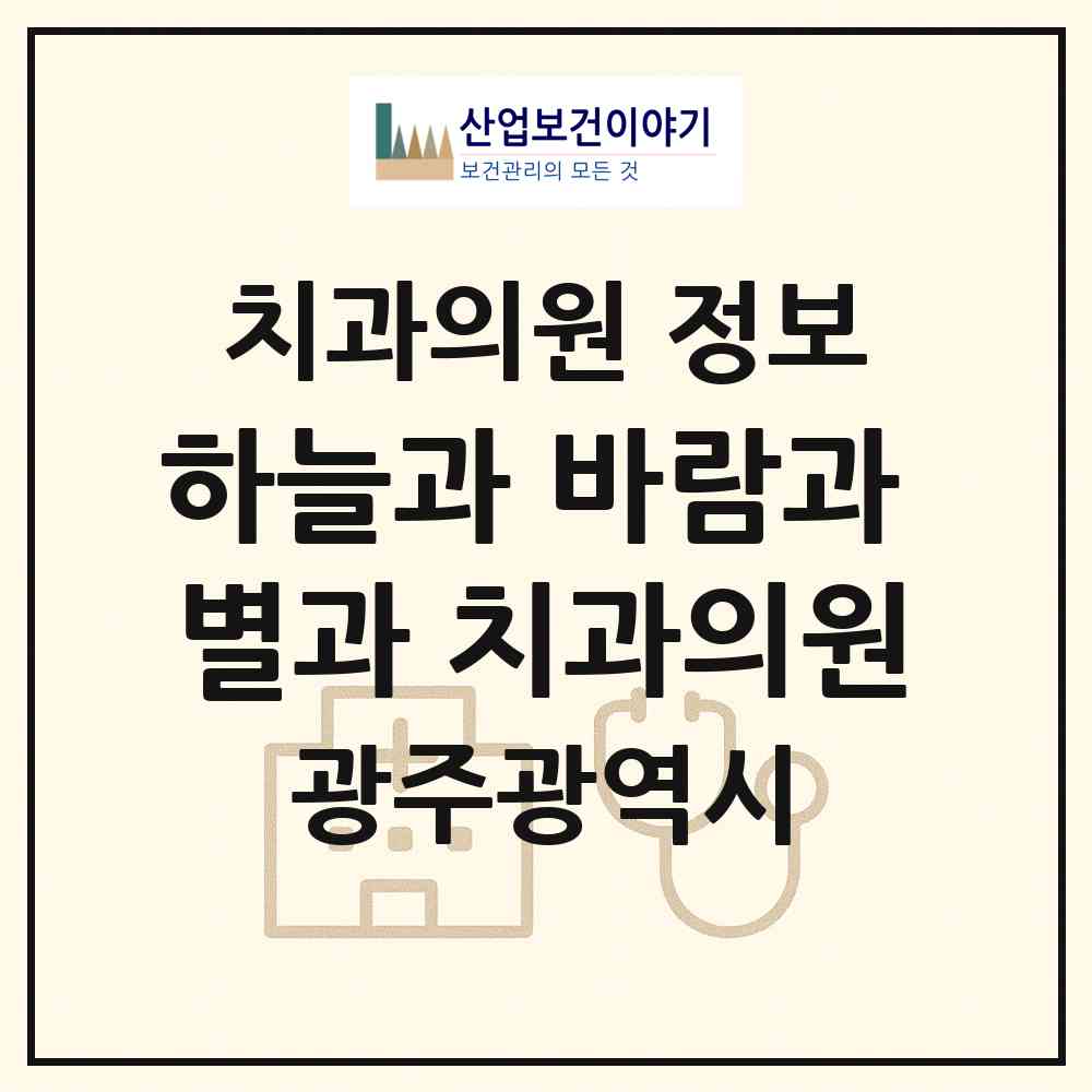 2026 하늘과 바람과 별과 치과의원 (광주 남구 송암동)|치과의원|요양기관 정보