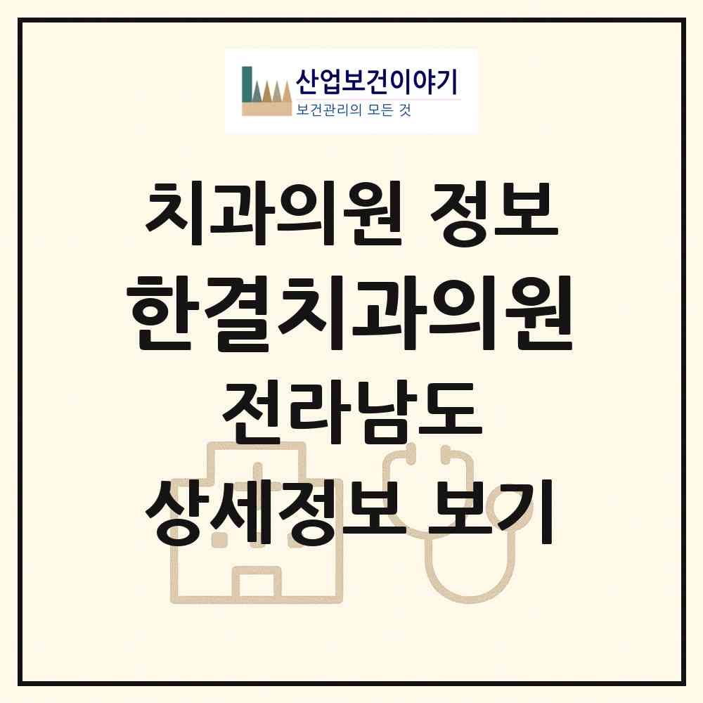 2026 한결치과의원 (목포시 삼학동)|치과의원|요양기관 정보