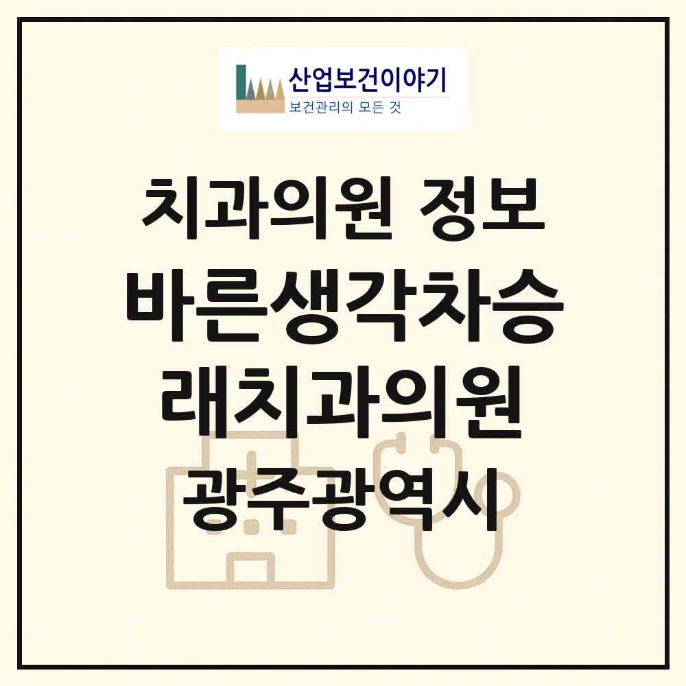2026 바른생각차승래치과의원 (광주 동구 계림2동)|치과의원|요양기관 정보