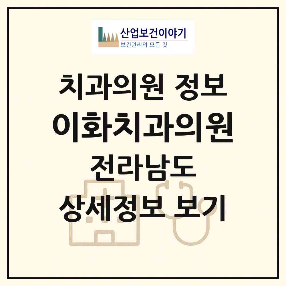 2026 이화치과의원 (광양시 광양읍)|치과의원|요양기관 정보