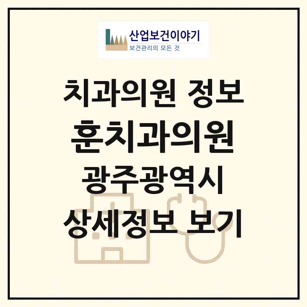 2026 훈치과의원 (광주 서구 금호1동)|치과의원|요양기관 정보