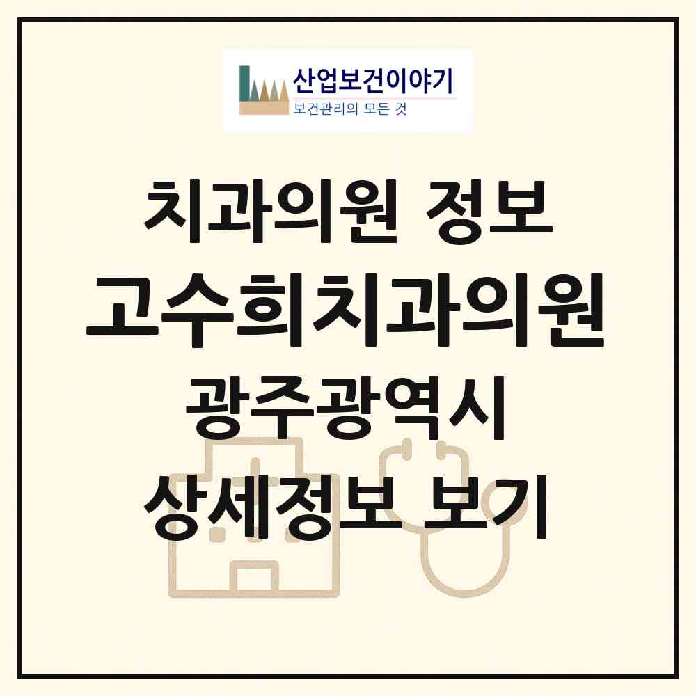 2026 고수희치과의원 (광주 북구 오치2동)|치과의원|요양기관 정보
