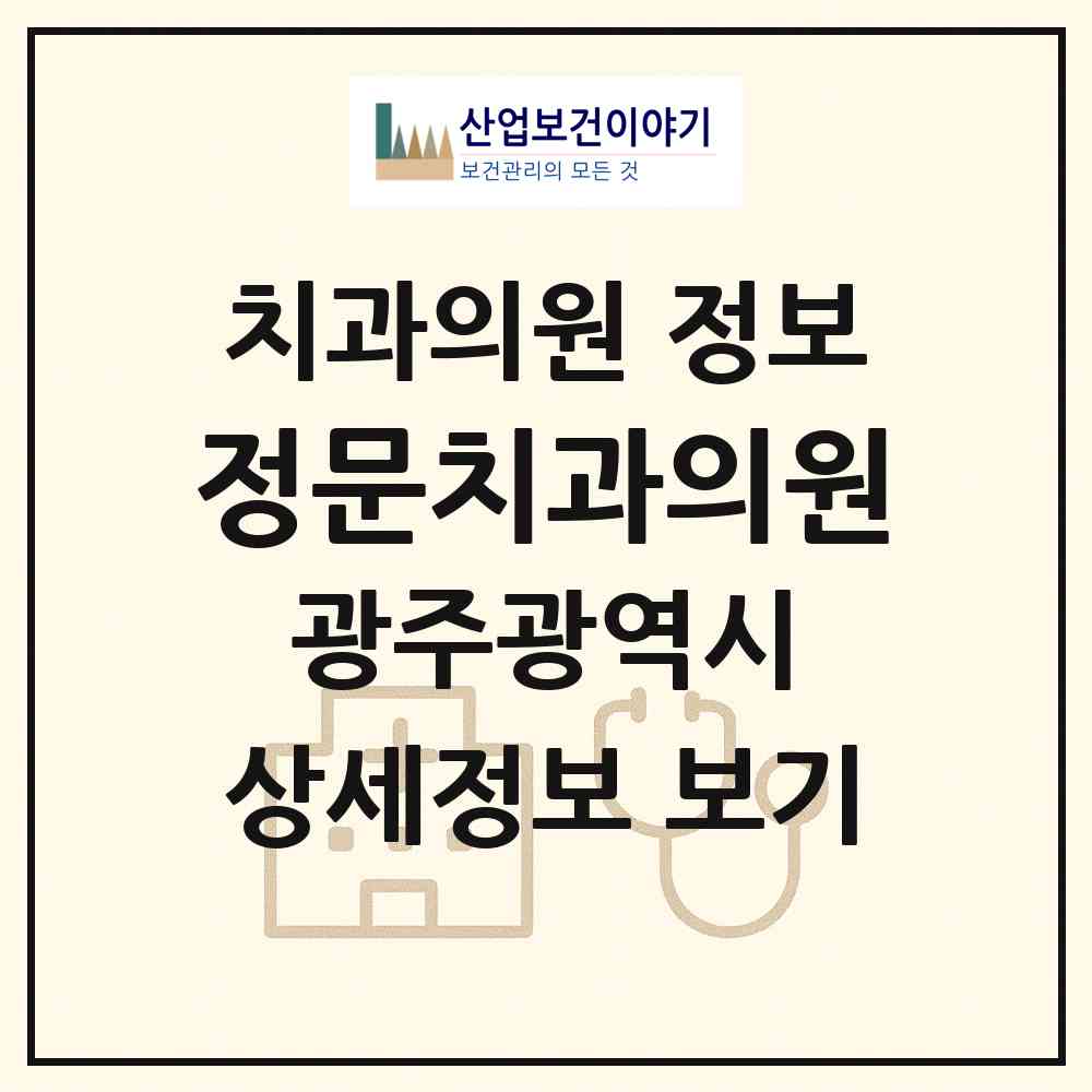 2026 정문치과의원 (광주 북구 운암2동)|치과의원|요양기관 정보