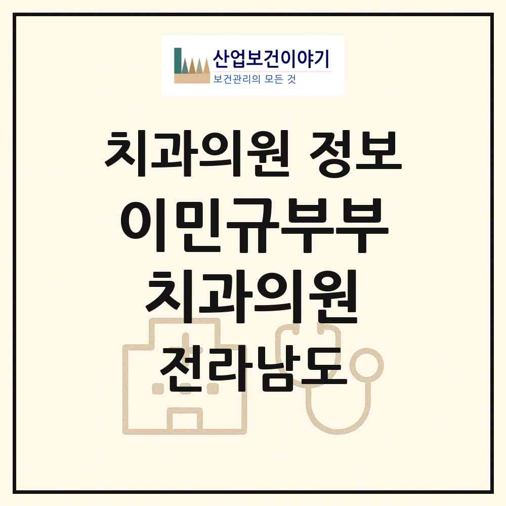 2026 이민규부부치과의원 (나주시 성북동)|치과의원|요양기관 정보