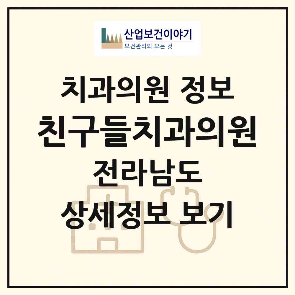 2026 친구들치과의원 (여수시 쌍봉동)|치과의원|요양기관 정보