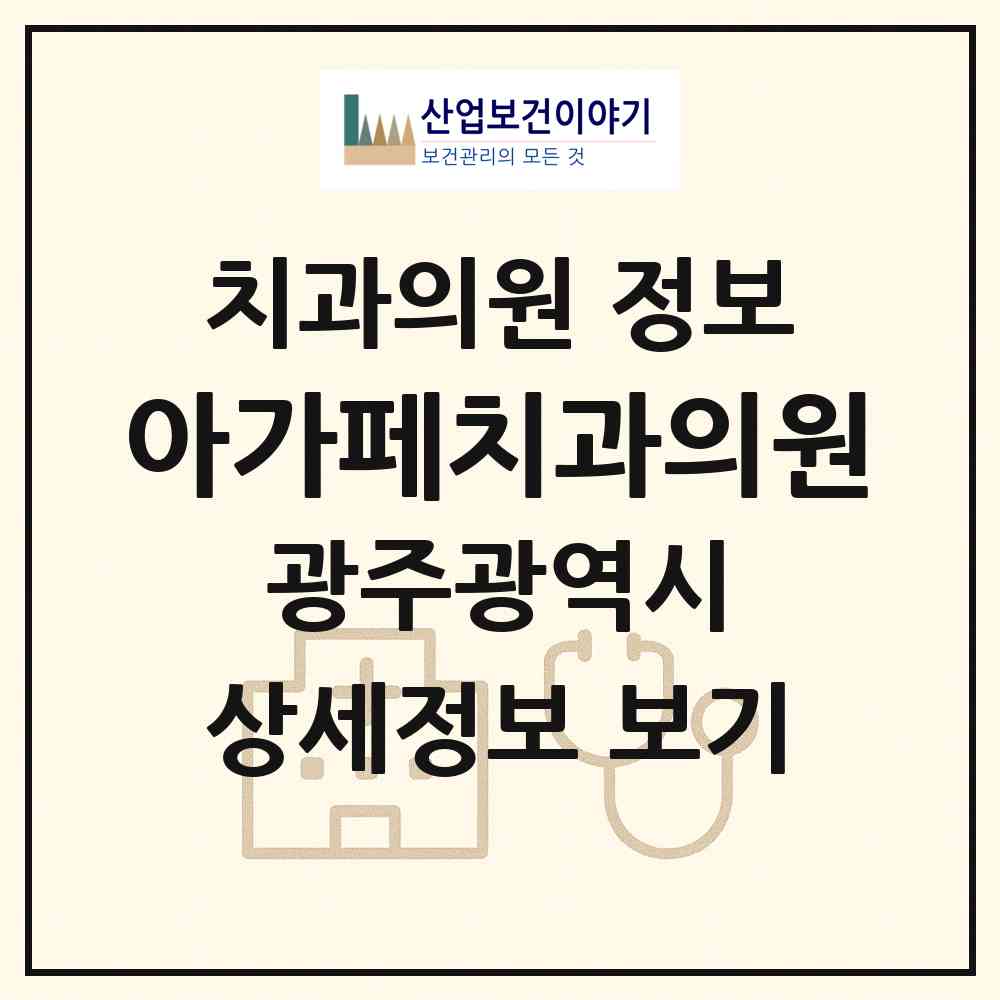 2026 아가페치과의원 (광주 북구 매곡동)|치과의원|요양기관 정보