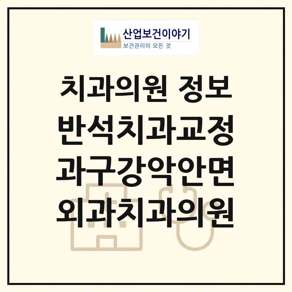 2026 반석치과교정과구강악안면외과치과의원 (광주 서구 치평동)|치과의원|요양기관 정보