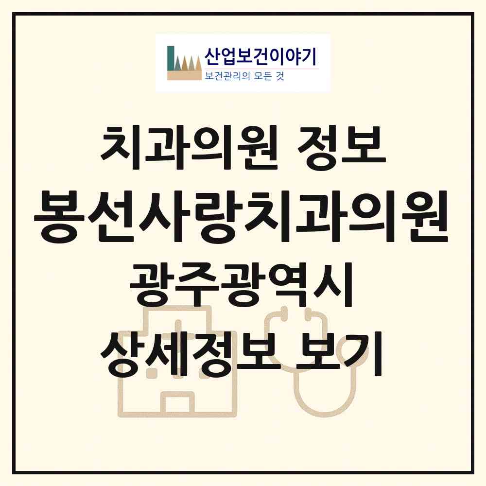 2026 봉선사랑치과의원 (광주 남구 봉선2동)|치과의원|요양기관 정보
