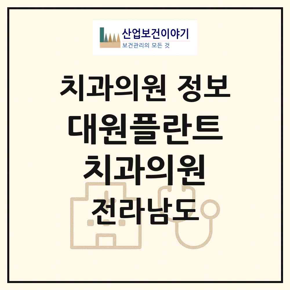 2026 대원플란트치과의원 (장성군 장성읍)|치과의원|요양기관 정보