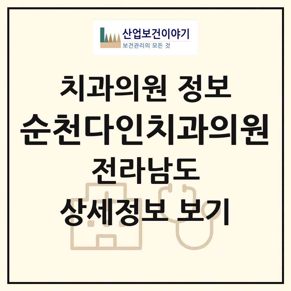 2026 순천다인치과의원 (순천시 왕조1동)|치과의원|요양기관 정보