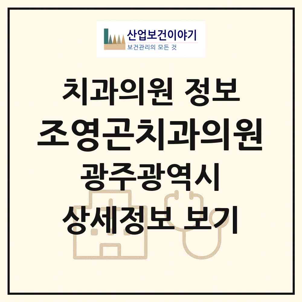 2026 조영곤치과의원 (광주 남구 봉선1동)|치과의원|요양기관 정보
