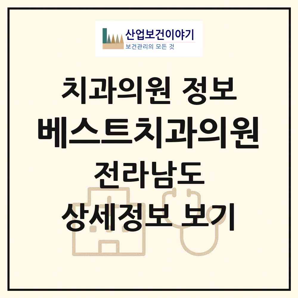 2026 베스트치과의원 (광양시 광양읍)|치과의원|요양기관 정보