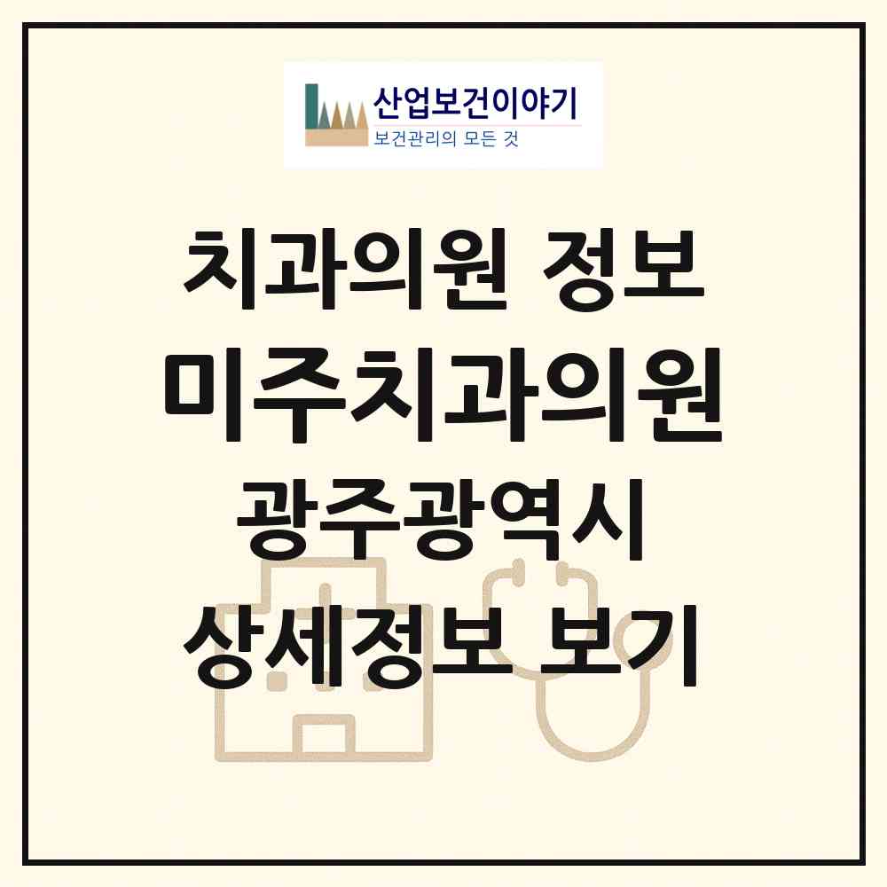 2026 미주치과의원 (광주 북구 운암2동)|치과의원|요양기관 정보