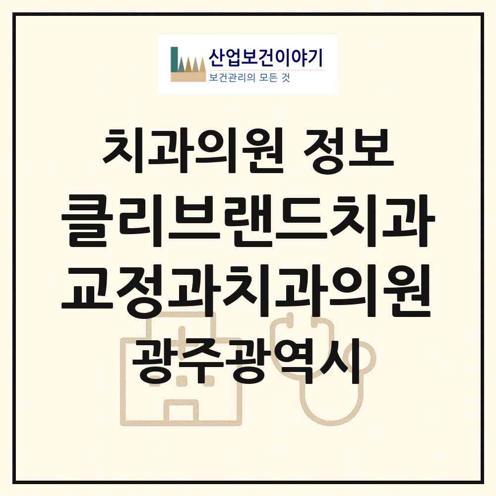 2026 클리브랜드치과교정과치과의원 (광주 서구 금호2동)|치과의원|요양기관 정보