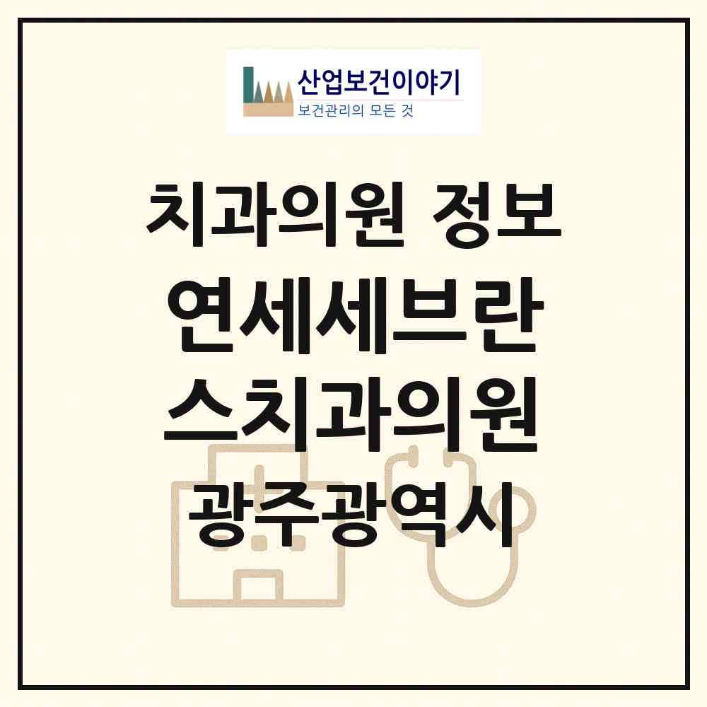2026 연세세브란스치과의원 (광주 광산구 신창동)|치과의원|요양기관 정보