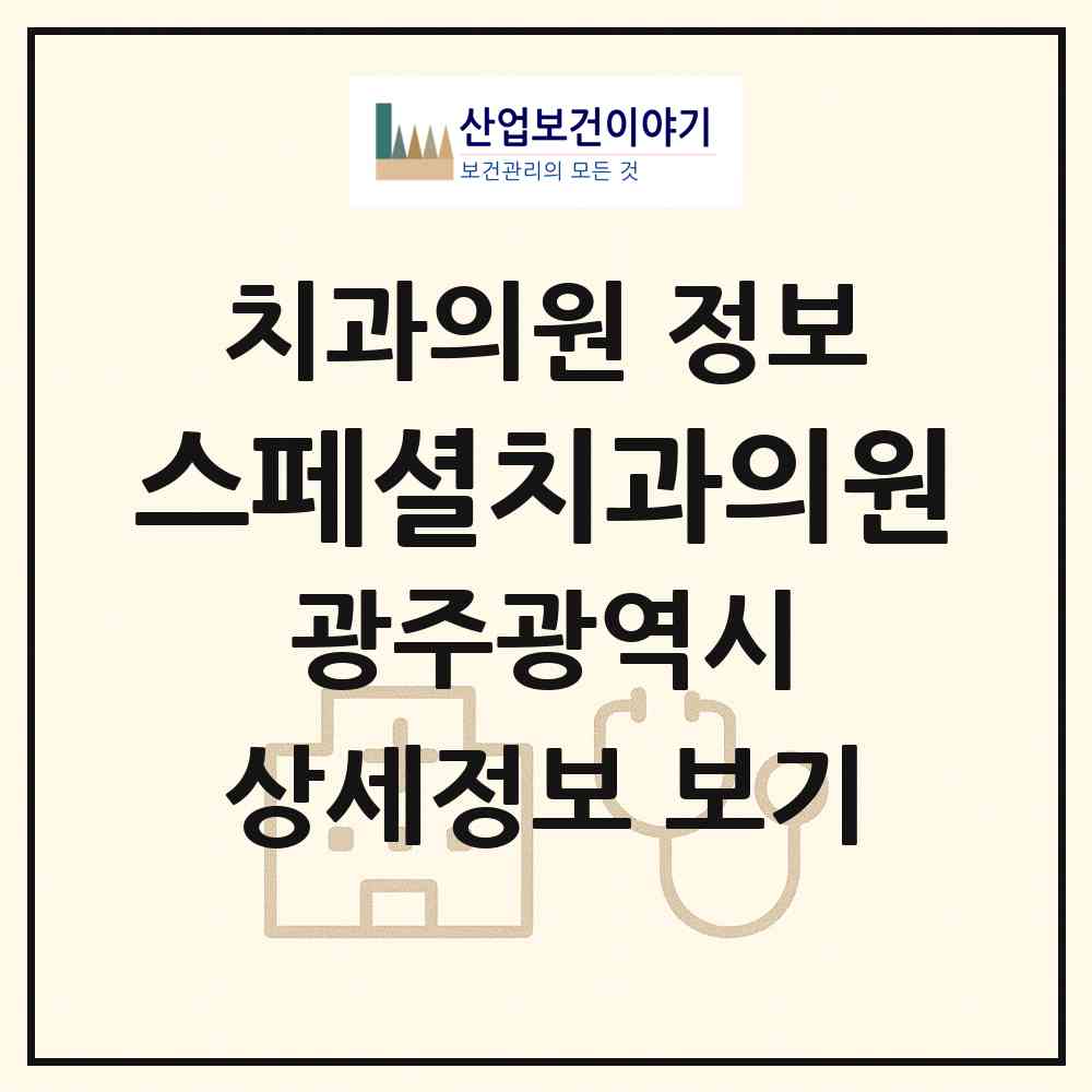 2026 스페셜치과의원 (광주 서구 치평동)|치과의원|요양기관 정보