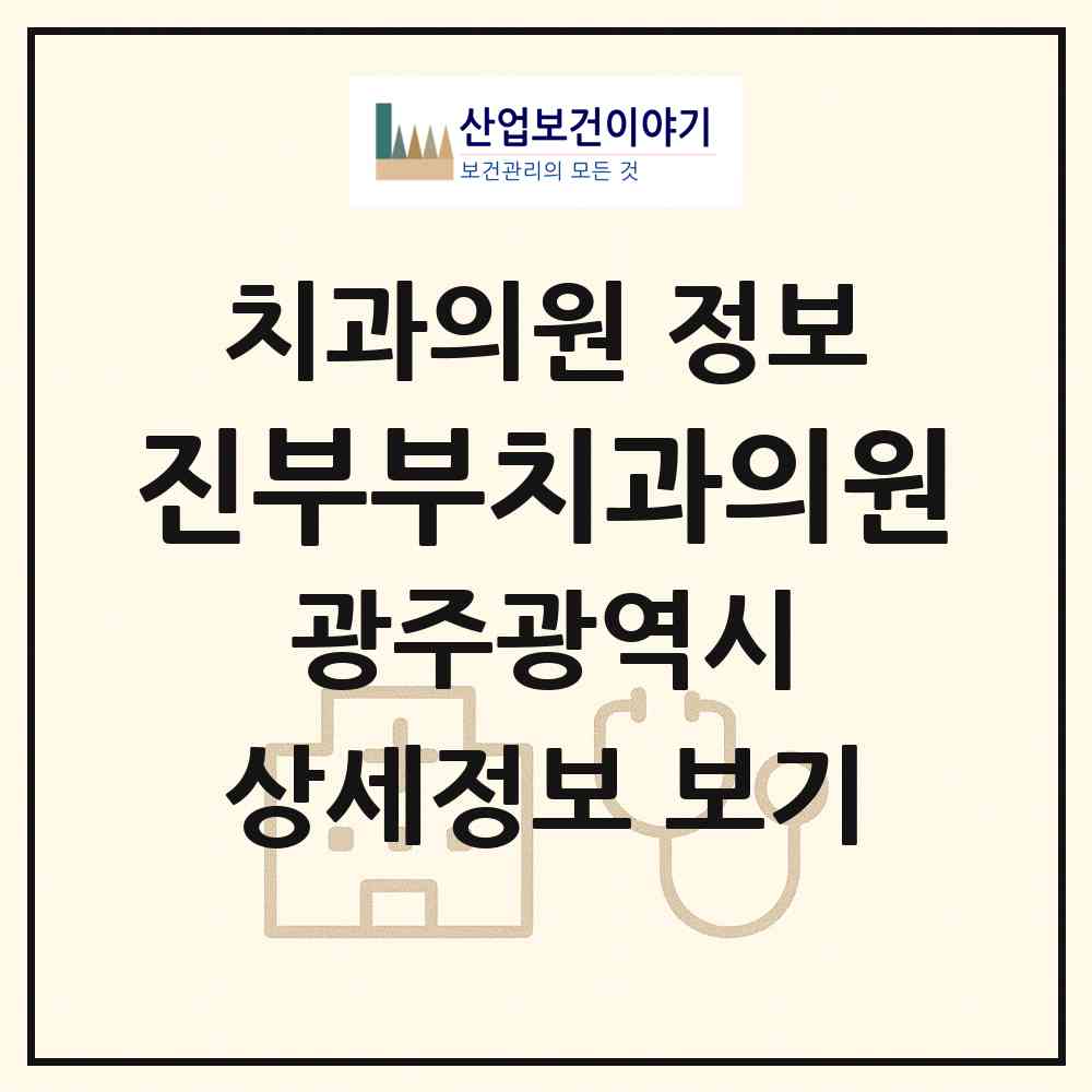 2026 진부부치과의원 (광주 광산구 신창동)|치과의원|요양기관 정보