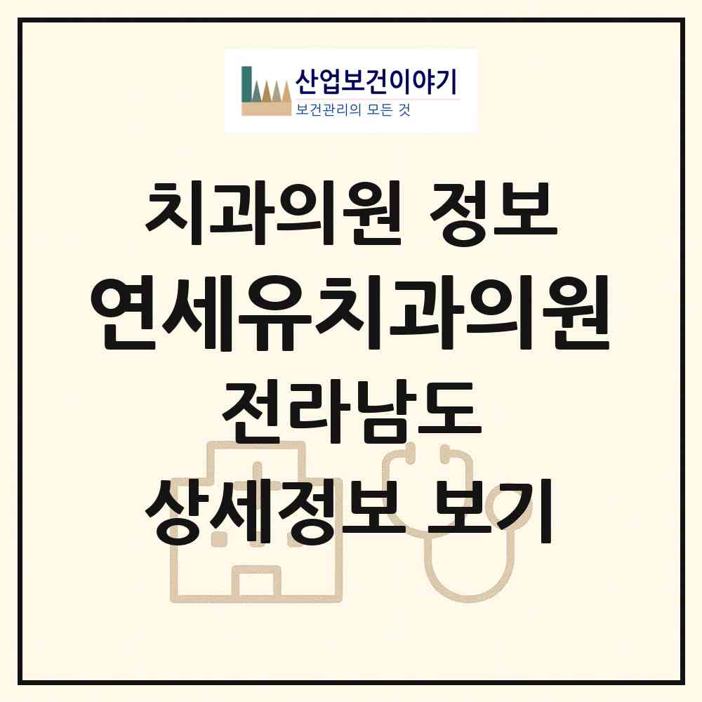 2026 연세유치과의원 (목포시 신흥동)|치과의원|요양기관 정보