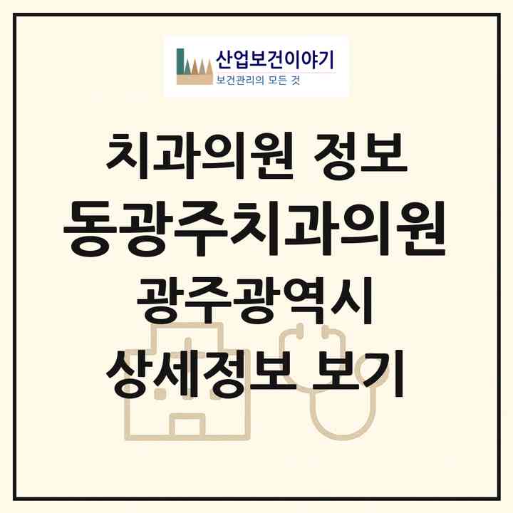 2026 동광주치과의원 (광주 북구 우산동)|치과의원|요양기관 정보
