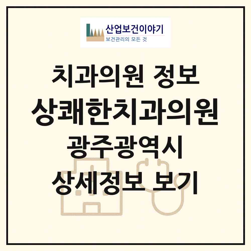 2026 상쾌한치과의원 (광주 서구 화정2동)|치과의원|요양기관 정보