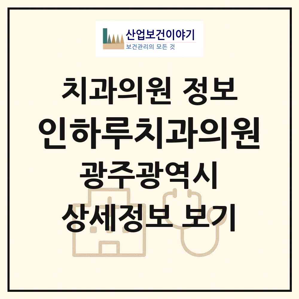 2026 인하루치과의원 (광주 서구 광천동)|치과의원|요양기관 정보