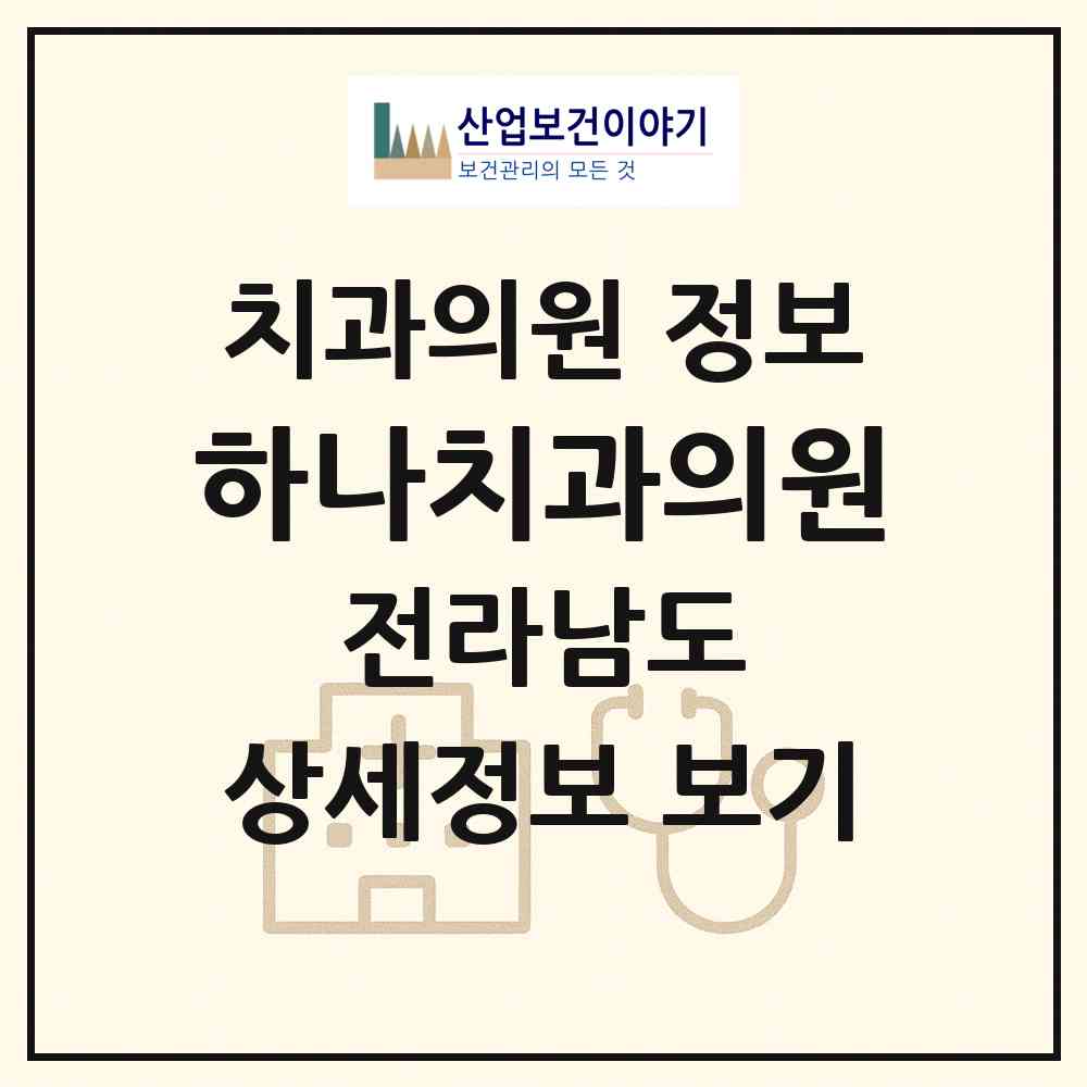 2026 하나치과의원 (영암군 신북면)|치과의원|요양기관 정보