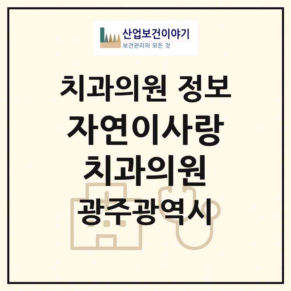 2026 자연이사랑치과의원 (광주 광산구 수완동)|치과의원|요양기관 정보