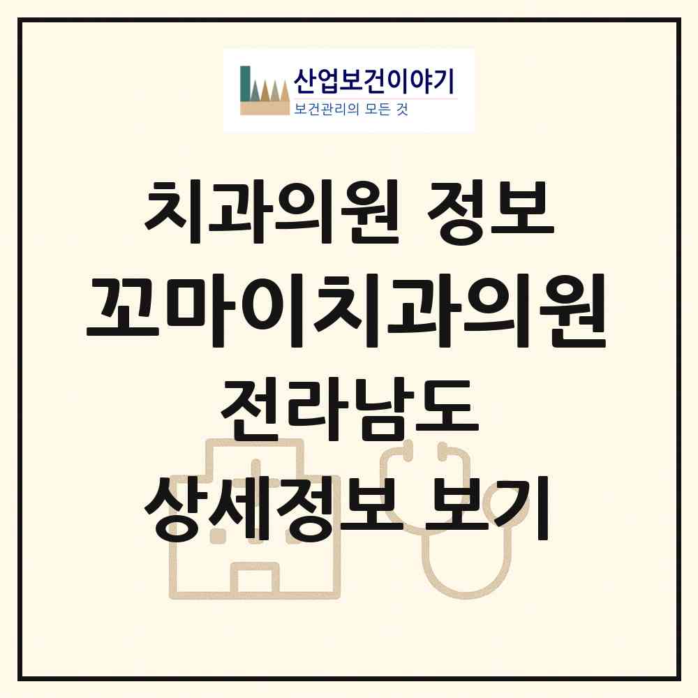 2026 꼬마이치과의원 (여수시 쌍봉동)|치과의원|요양기관 정보