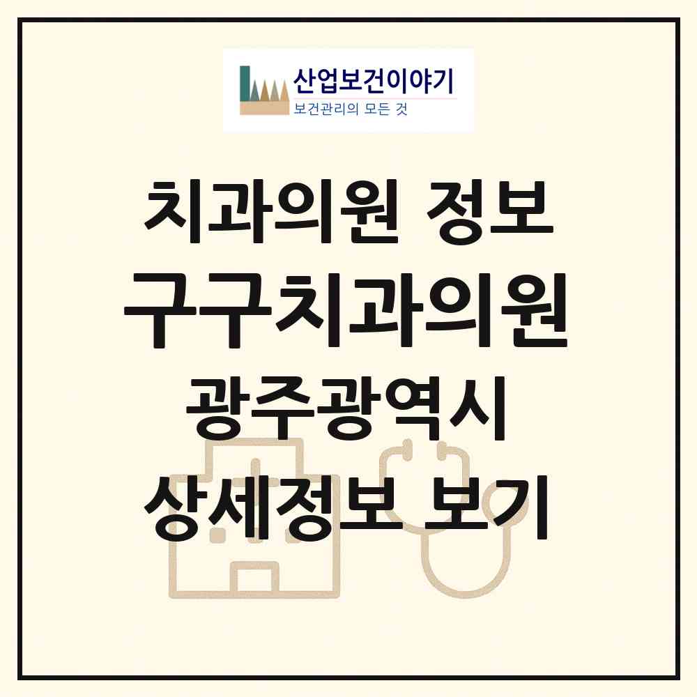 2026 구구치과의원 (광주 북구 우산동)|치과의원|요양기관 정보