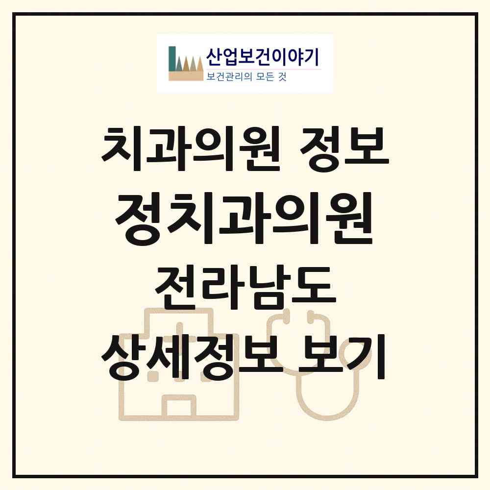 2026 정치과의원 (목포시 동명동)|치과의원|요양기관 정보