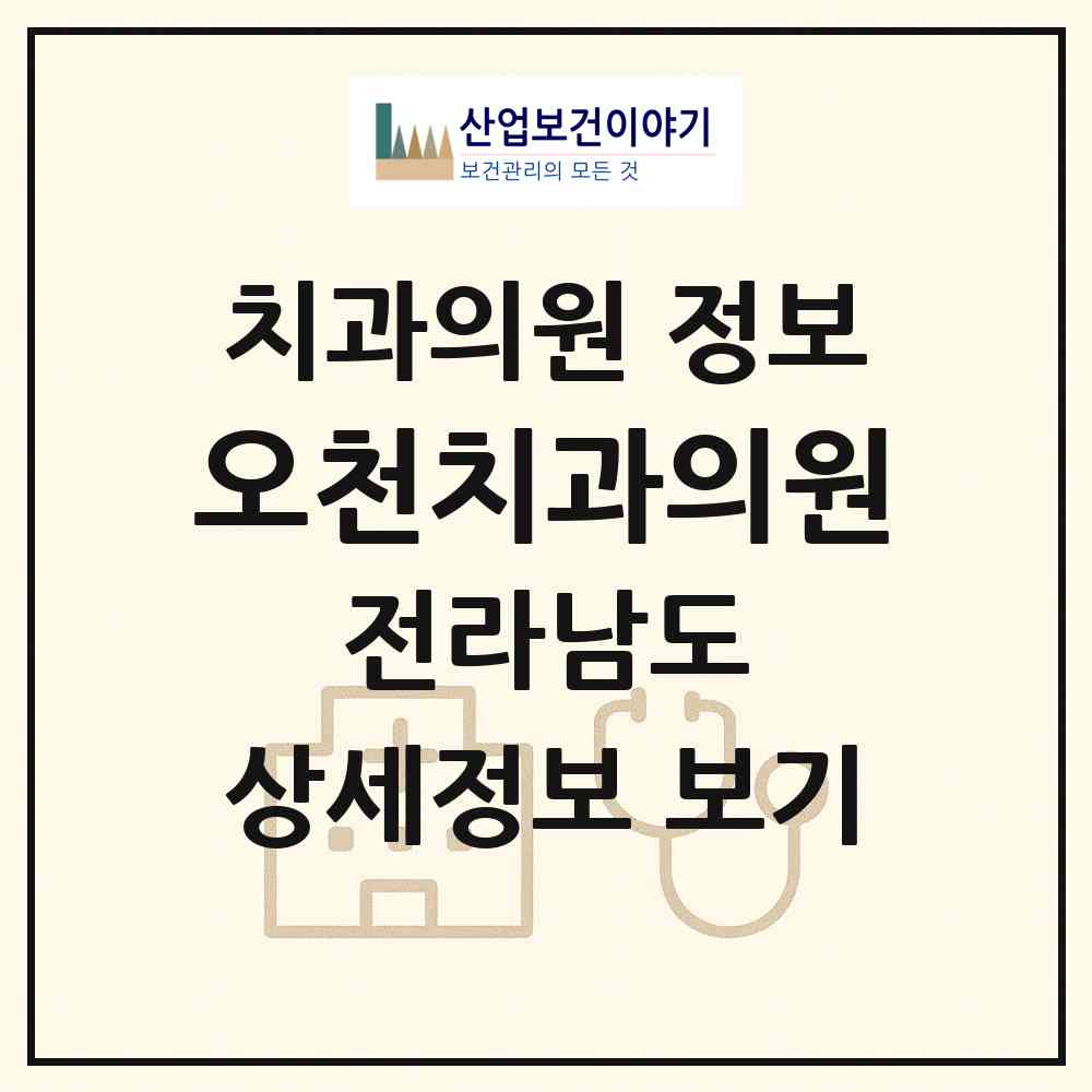 2026 오천치과의원 (순천시 도사동)|치과의원|요양기관 정보