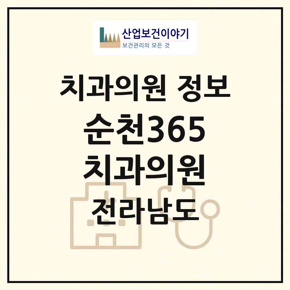 2026 순천365치과의원 (순천시 해룡면)|치과의원|요양기관 정보