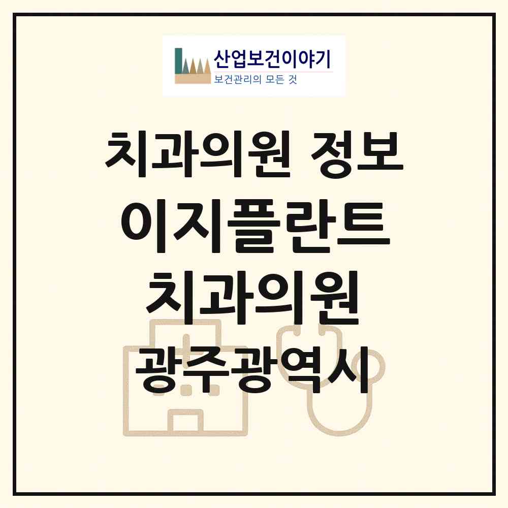 2026 이지플란트치과의원 (광주 서구 동천동)|치과의원|요양기관 정보