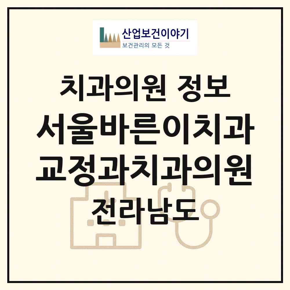 2026 서울바른이치과교정과치과의원 (순천시 왕조1동)|치과의원|요양기관 정보
