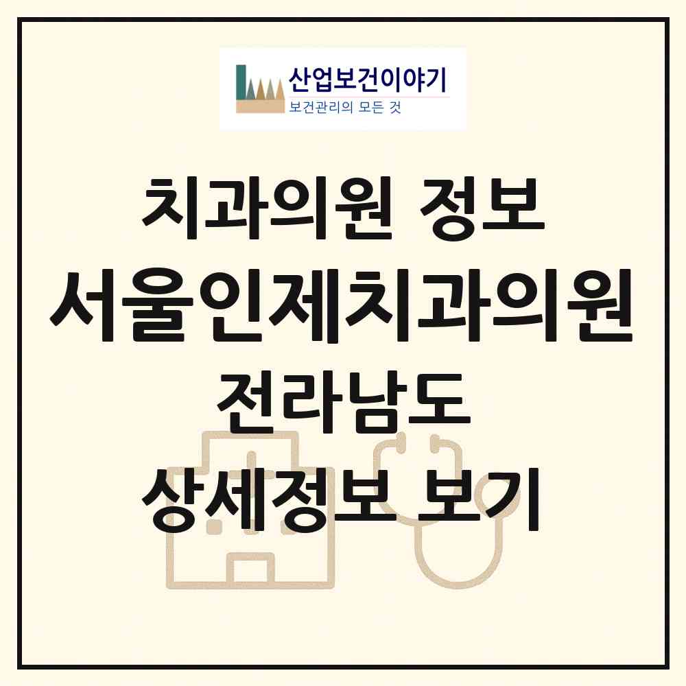2026 서울인제치과의원 (순천시 남제동)|치과의원|요양기관 정보